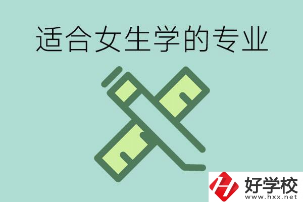 女孩在技校學什么專業好？長沙有什么好的技校？