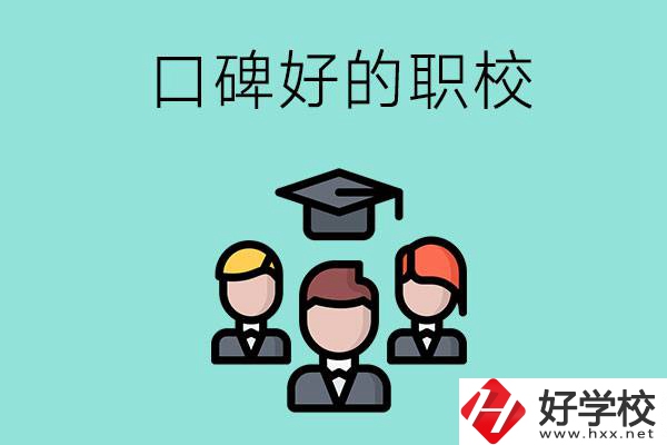 湘潭有口碑比較好的職校嗎？辦學條件怎么樣？