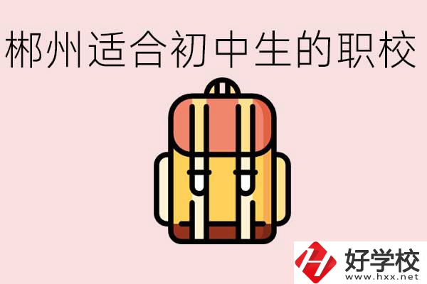 郴州初中可以上的職業學校有哪些？都有什么熱門專業？