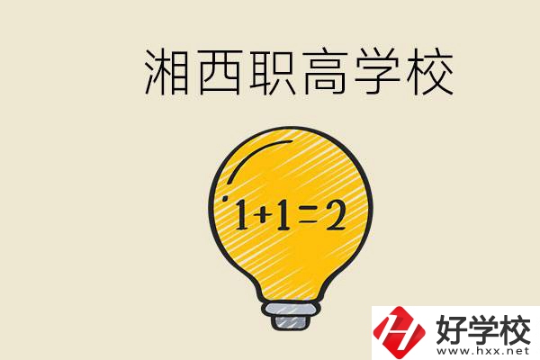 湘西有什么職高學校推薦？職高有什么專業？