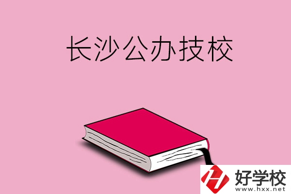 長沙的公辦技校有哪些？可以免學費嗎?
