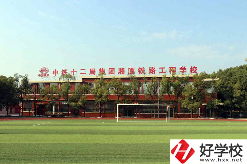 湘潭鐵路工程學校好不好？辦學條件怎么樣？