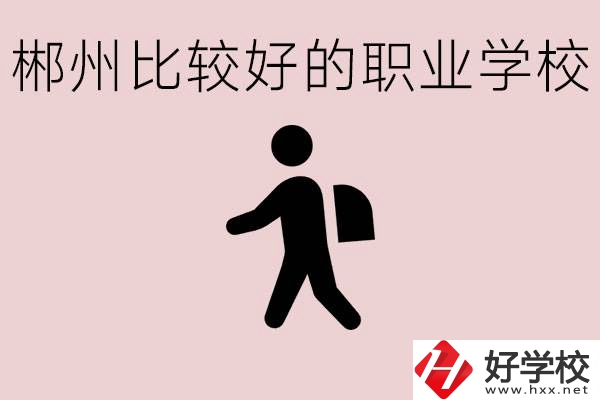郴州中考沒有考上普高怎么辦？有沒有好的職?？梢宰x？