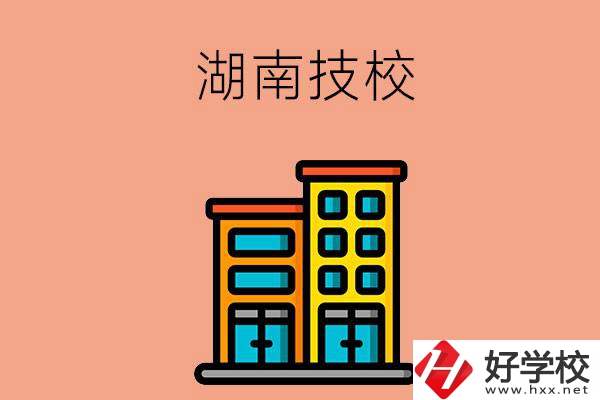 湖南排名前五的技校有哪些？為什么要選排名好的技校？