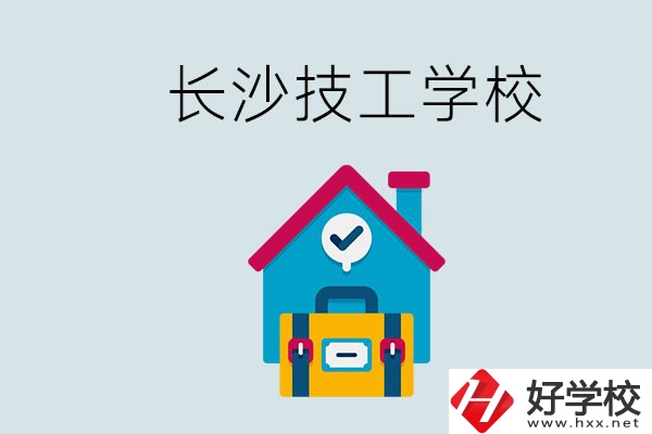 長沙初中畢業生可以上的技校有哪些？技校生能升學嗎？