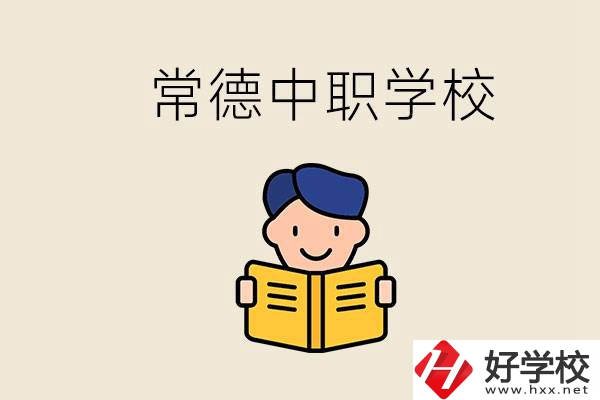 常德哪些中職學校排名好？選學校要不要看環境？