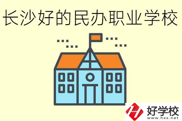 長沙有哪些好的民辦職高?可以參觀嗎？