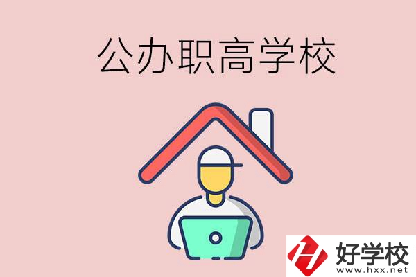 速看！岳陽市有什么公辦的職高學校？