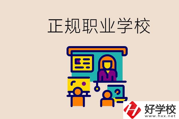 株洲正規職校有哪些？讀職校未來就業怎么辦？