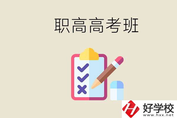 湘西的職高有高考班嗎？考大學難嗎？