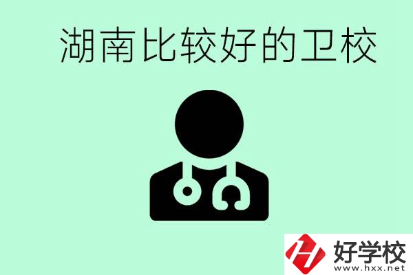 初中畢業在湖南讀哪些衛校好？這些衛校都有哪些專業？