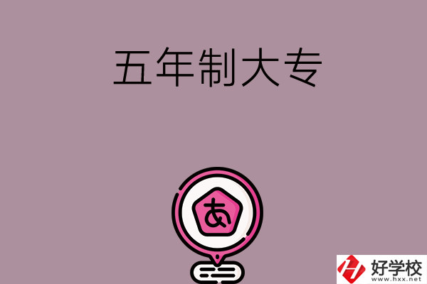 邵陽中考400-600分能讀哪些五年制大專？