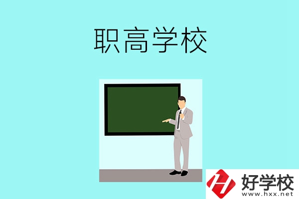 懷化有哪些比較好的職高學校？