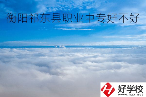 衡陽祁東縣職業中專好不好？地址在哪里？