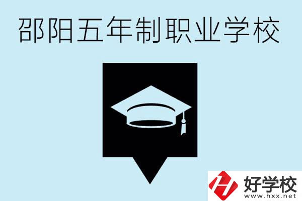 邵陽五年制學校有哪些？一年學費是多少？