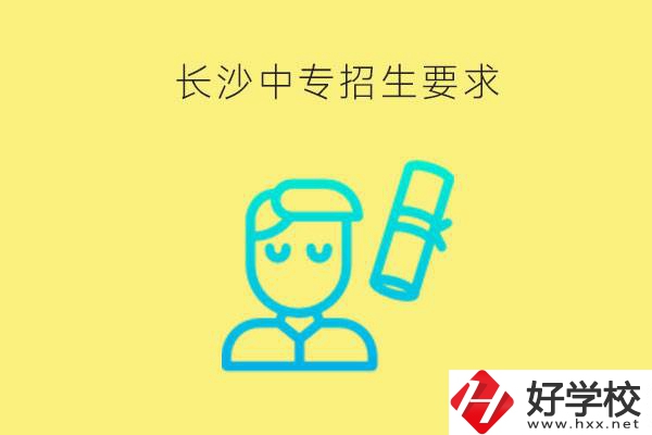 長沙比較好的中專有哪些招生要求？難不難申請？