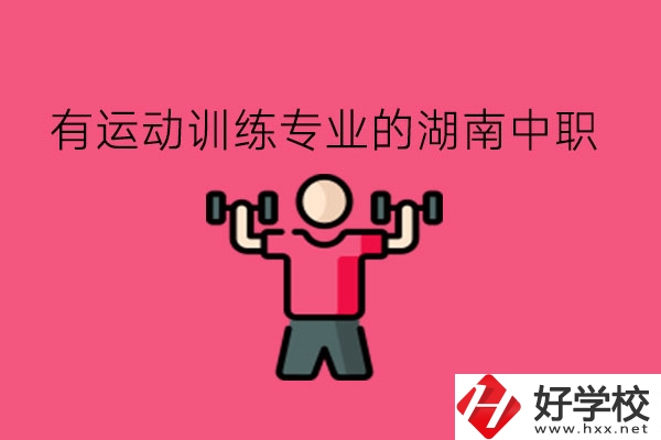 哪些湖南中職的運動訓練專業值得去?