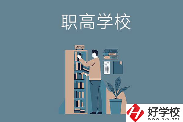 婁底的職高學校有哪些比較好？