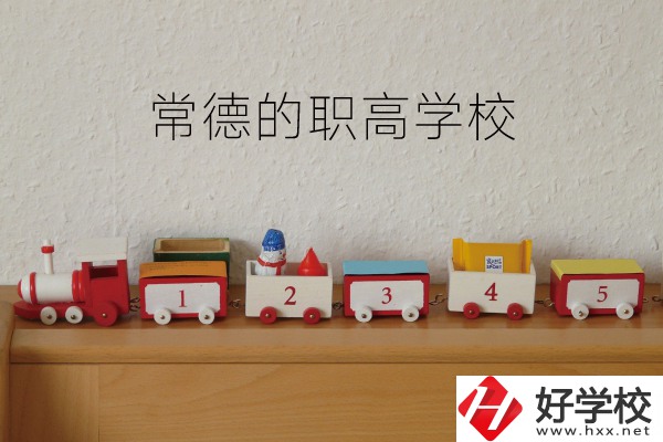 常德有哪些職高學校？附：職高熱門專業介紹