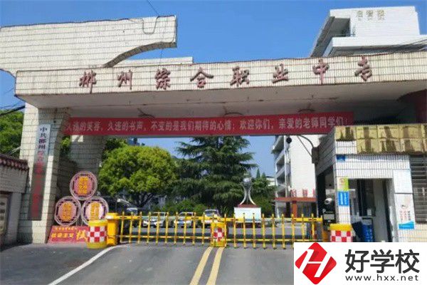 郴州市北湖區有什么中專？