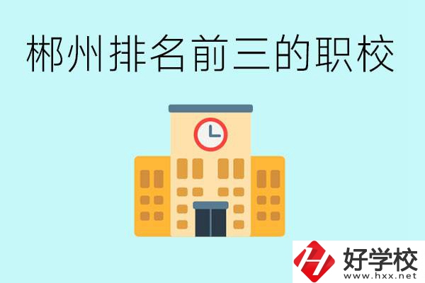 郴州排名前三的職業學校是哪些？讀職校好找工作嗎？