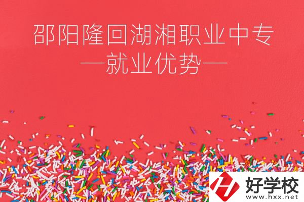 邵陽隆回湖湘職業中專怎么樣？就業有什么優勢？