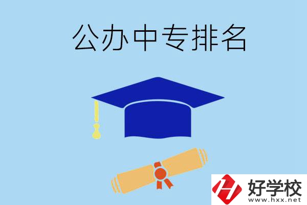 株洲的公辦中專哪些排名比較靠前？