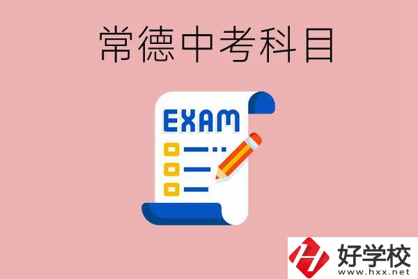 常德初三中考考哪些科目？沒考上有什么好的職高讀嗎？