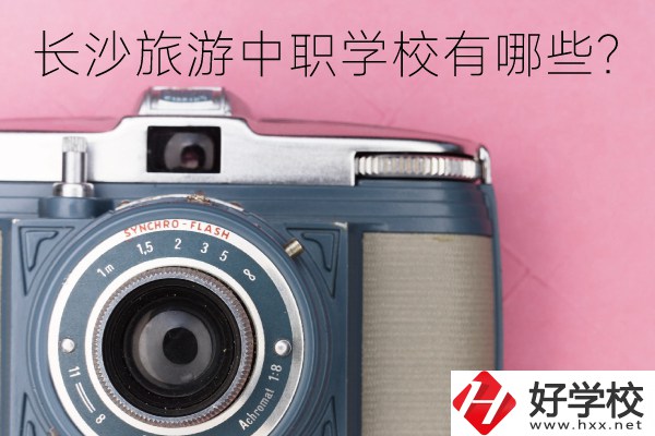 長沙旅游中職學校有哪些？