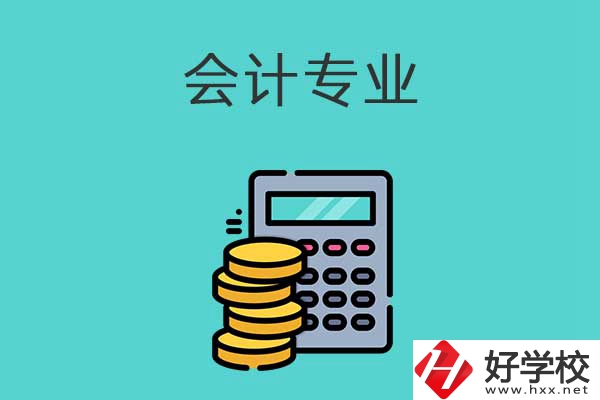 想在益陽學習會計專業，推薦這兩所職高學校
