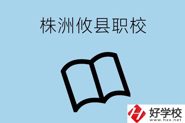 株洲攸縣有哪些職校？辦學條件怎么樣？
