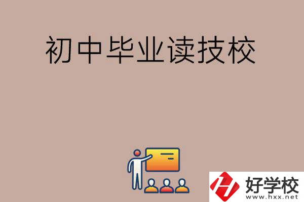 在湖南初中畢業可以讀哪些技校呢？