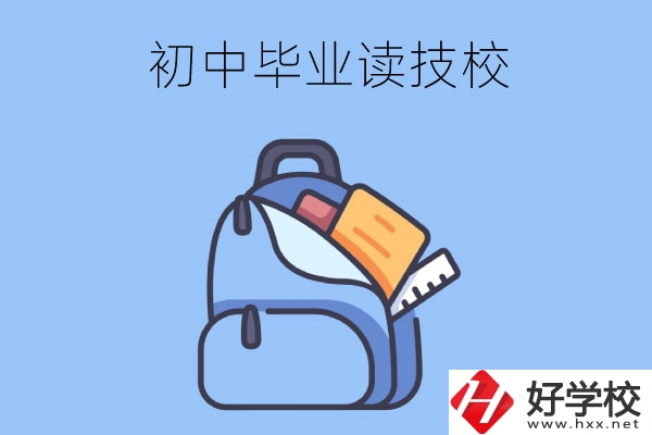 長沙初中畢業生可以就讀的技校有哪些？