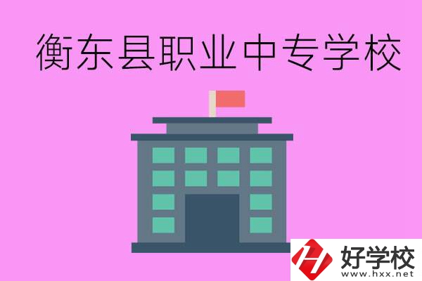 衡東縣職業中專學校好不好？有哪些專業？