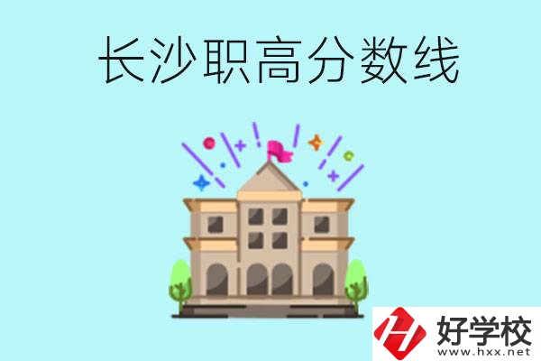 長沙職高的分數線是多少？有什么好的職高？