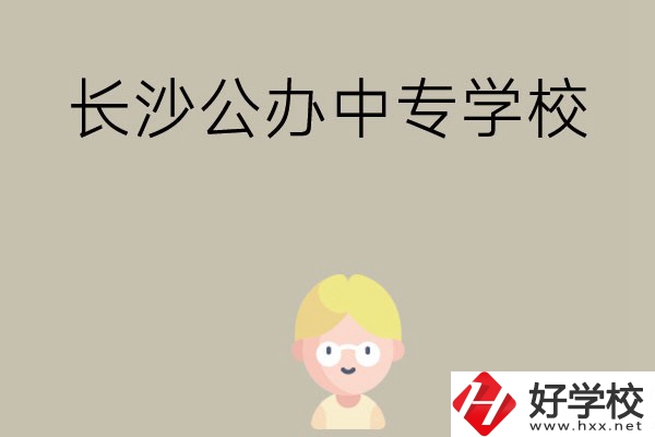 長沙有哪些公辦中專學校？開設了哪些專業？