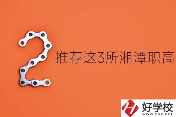 湘潭職高有哪些？推薦這3所給你