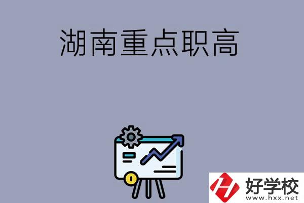湖南有哪些重點的職高學?？梢赃x擇？