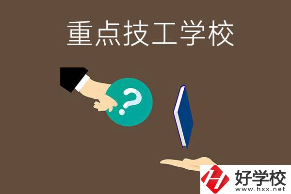 湖南有哪些重點的技工學校？學校辦學條件如何？