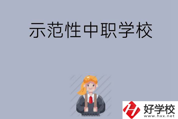 常德有哪些省示范性中職學校？