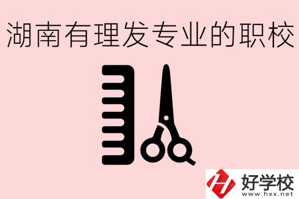 湖南有美發專業的職校嗎？這個專業好就業嗎？