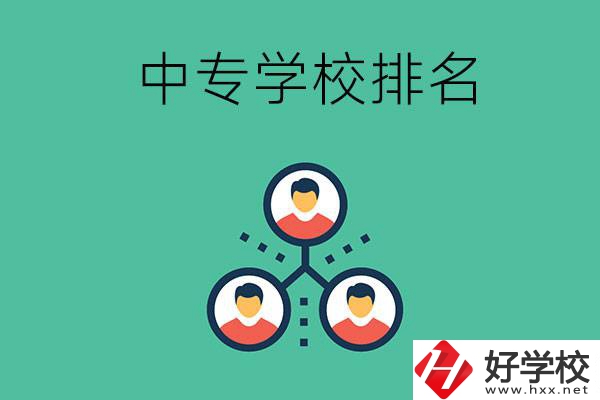 吉首中專學校排名前五的是哪些？