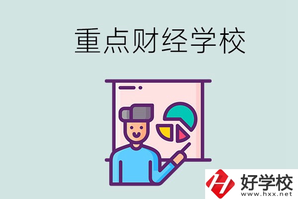 湖南的重點中專財經學校有哪些？有什么辦學特色？