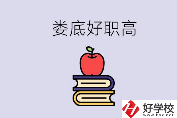 婁底有哪些好的職高？讀職高未來有發展嗎？