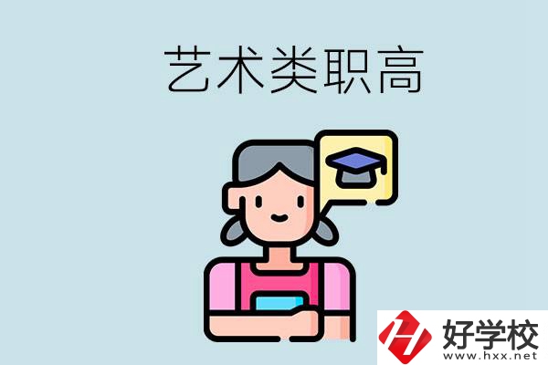 長沙的藝術類職高有哪些？職高生可以藝考嗎？