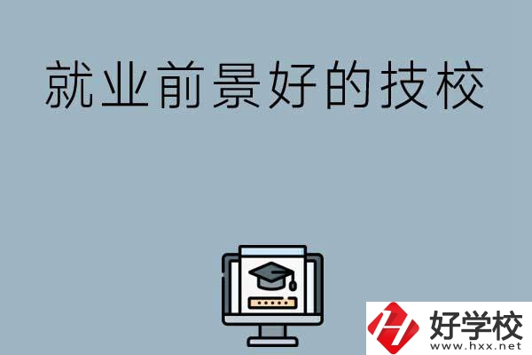 湖南有哪些就業前景比較好的技校？第三所值得收藏