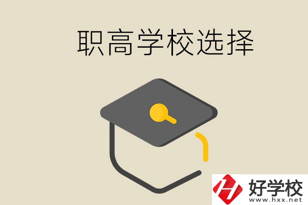 湘潭有哪幾所職高學校？該如何選擇？