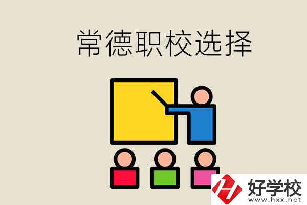 在常德考不上高中怎么辦？去職校選什么班比較好？