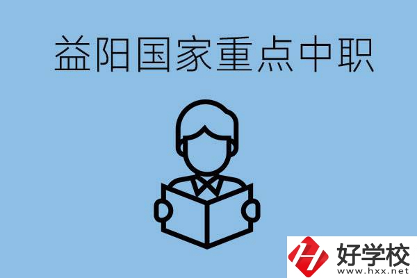 益陽國家重點中職學校有哪些？它們的辦學優勢是什么？