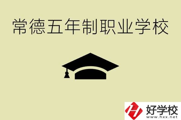 常德五年制職業技術學校有哪些？它們有哪些專業？